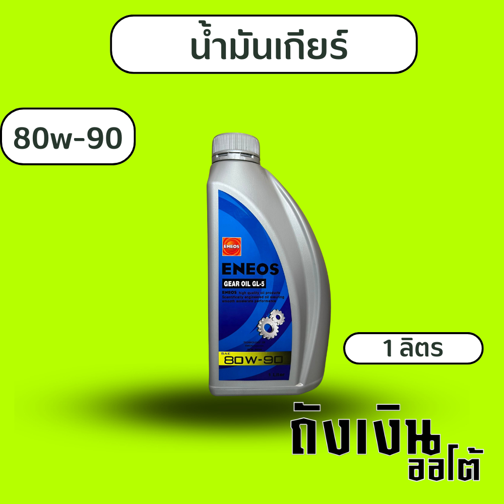 น้ำมันเกียร์และเฟืองท้าย ENEOS เอเนออส GEAR OIL GL-5 SAE 80W-90, บรรจุ 1 ลิตร ราคาต่อ1ขวด