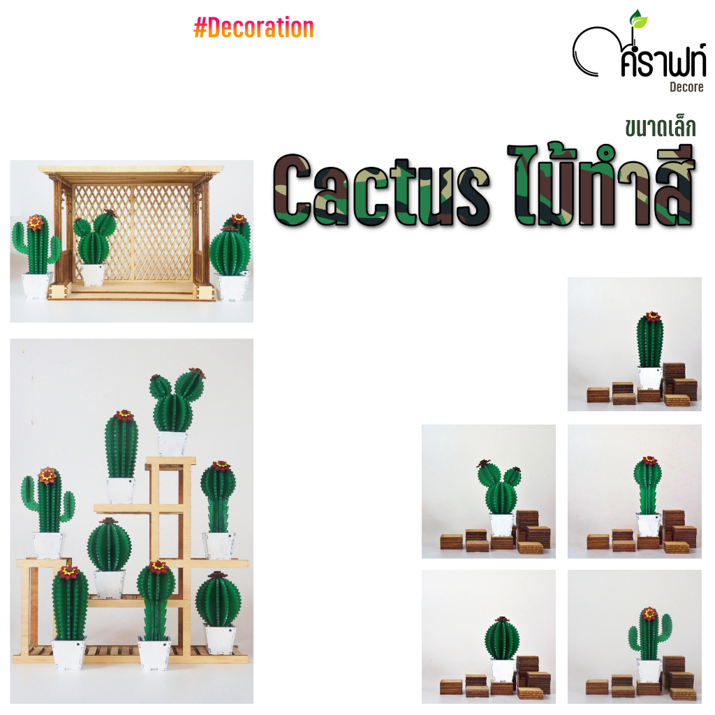 Na.Crafts : Decore Cactus ไม้..ขนาดเล็ก ทำสี