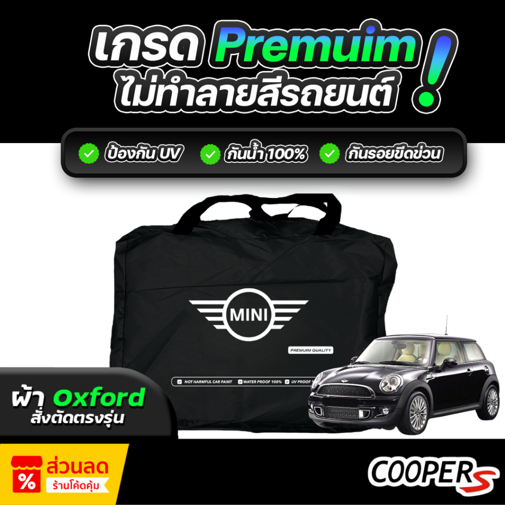 ผ้าคลุมรถยนต์ Mini Cooper R56 ปี 2008-2015 ผ้า OXFORD (เกรดพรีเมี่ยม) งานโชว์รูม ป้องกันน้ำและรังสี UV 100%