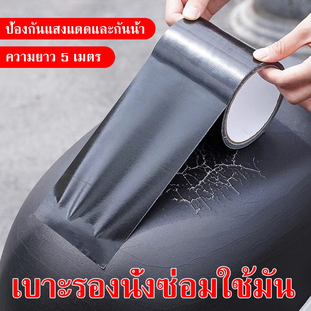 เทปหนังเทียมมีกาวในตัว สีดำ ขนาด 5 เมตร ใช้สำหรับซ่อมโซฟามอเตอร์ไซค์ ทนทาน กันน้ำ ใช้งานสะดวก