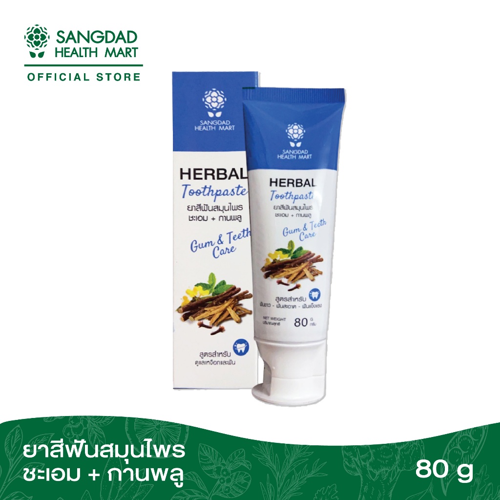 ยาสีฟันสมุนไพร ชะเอม+การพลู ปริมาณ 80กรัม