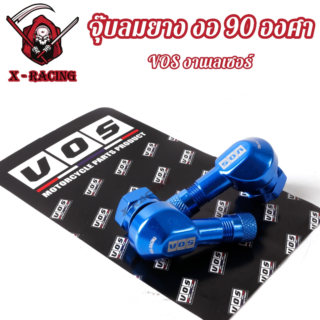 VOS จุ๊บลมยาง งอ 90 องศา อลูมิเนียม (1คู่) มีทั้งหมด 7สี จุกลมปรับองศา จุกเติมลม จุ๊บลมแต่ง
