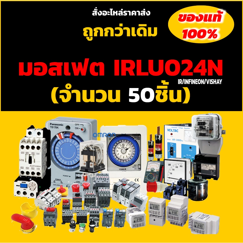 มอสเฟต IRLU024N  (จำนวน 50 ชิ้น) TO-251 17A 55V 45W IR/INFINEON/VISHAY  MOSFET ของแท้ 100%