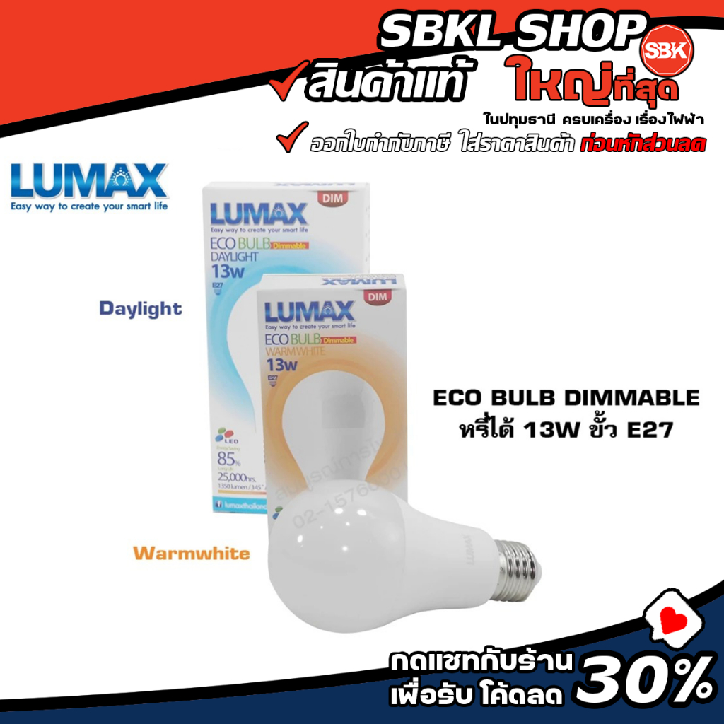 57-00210 / 57-00211 ( LUMAX ) หลอดไฟ LED ECO BULB DIMMABLE หรี่ได้ 13W ขั้ว E27