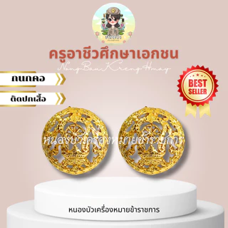 เครื่องหมายครูอาชีวศึกษาเอกชน อาชีวะ ครูอาชีวะ บ่าครูอาชีวะ บ่าอาชีวะ
