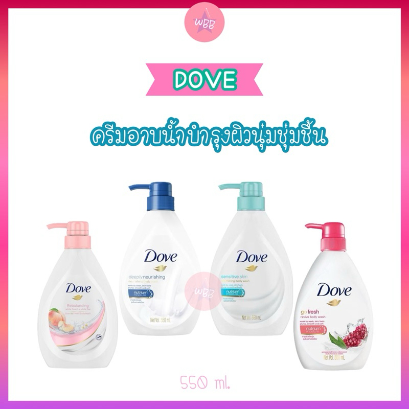 ครีมอาบน้ำ Dove อ่อนโยนต่อผิว ฟองนุ่ม กลิ่นหอมละมุน ไม่แห้งตึง สูตรผิวแห้งแห้งง่าย 550 ml.