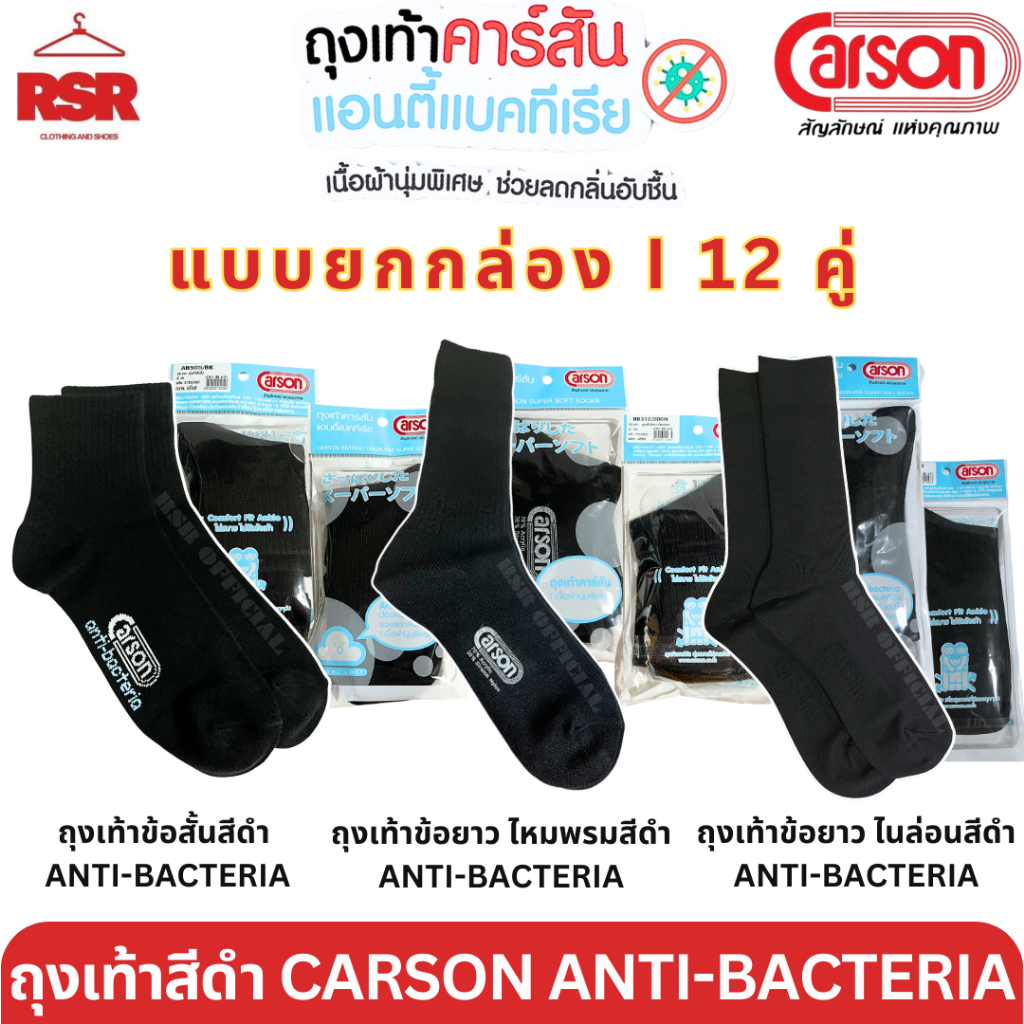 [ แบบยกกล่อง I 12 คู่ ] ถุงเท้า CARSON ANTI-BACTERIA สีดำ ถุงเท้าข้อสั้น,ข้อยาวสีดำ ไหมพรม ไนล่อน FREE SIZE (9-12)