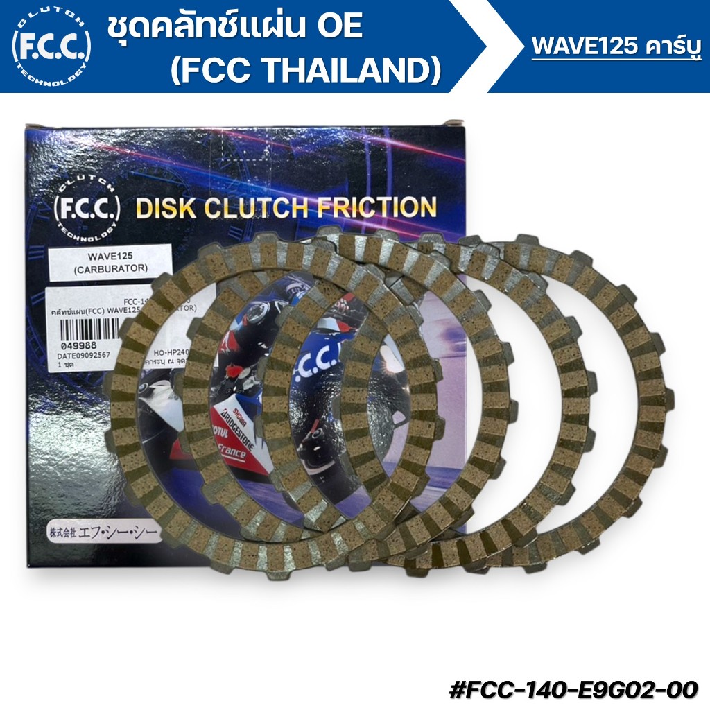ชุดคลัทช์แผ่น OE (FCC THAILAND) WAVE125 (CARBURATOR) รหัสสินค้า049988