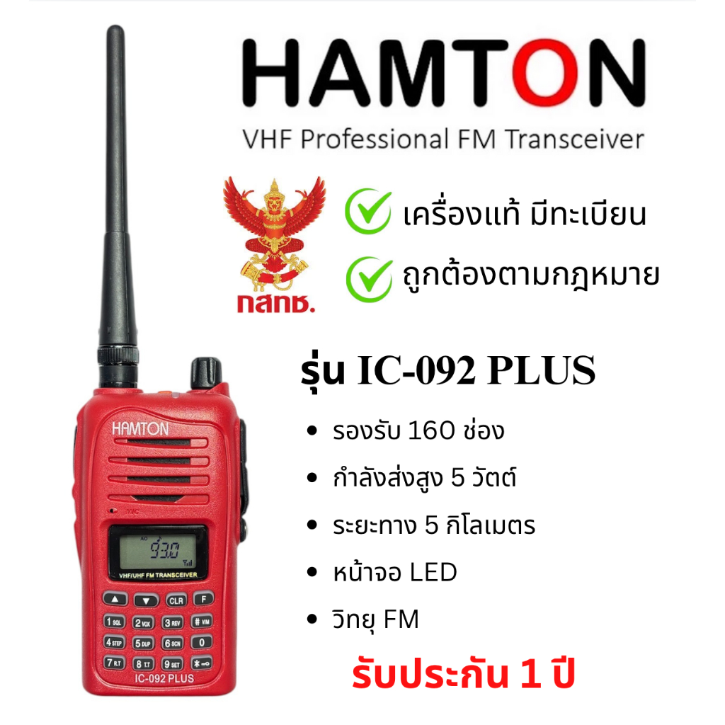 วิทยุสื่อสารเครื่องแดง IC-092 ของแท้ ถูกที่สุด มีทะเบียนถูกต้อง รับประกัน1ปี