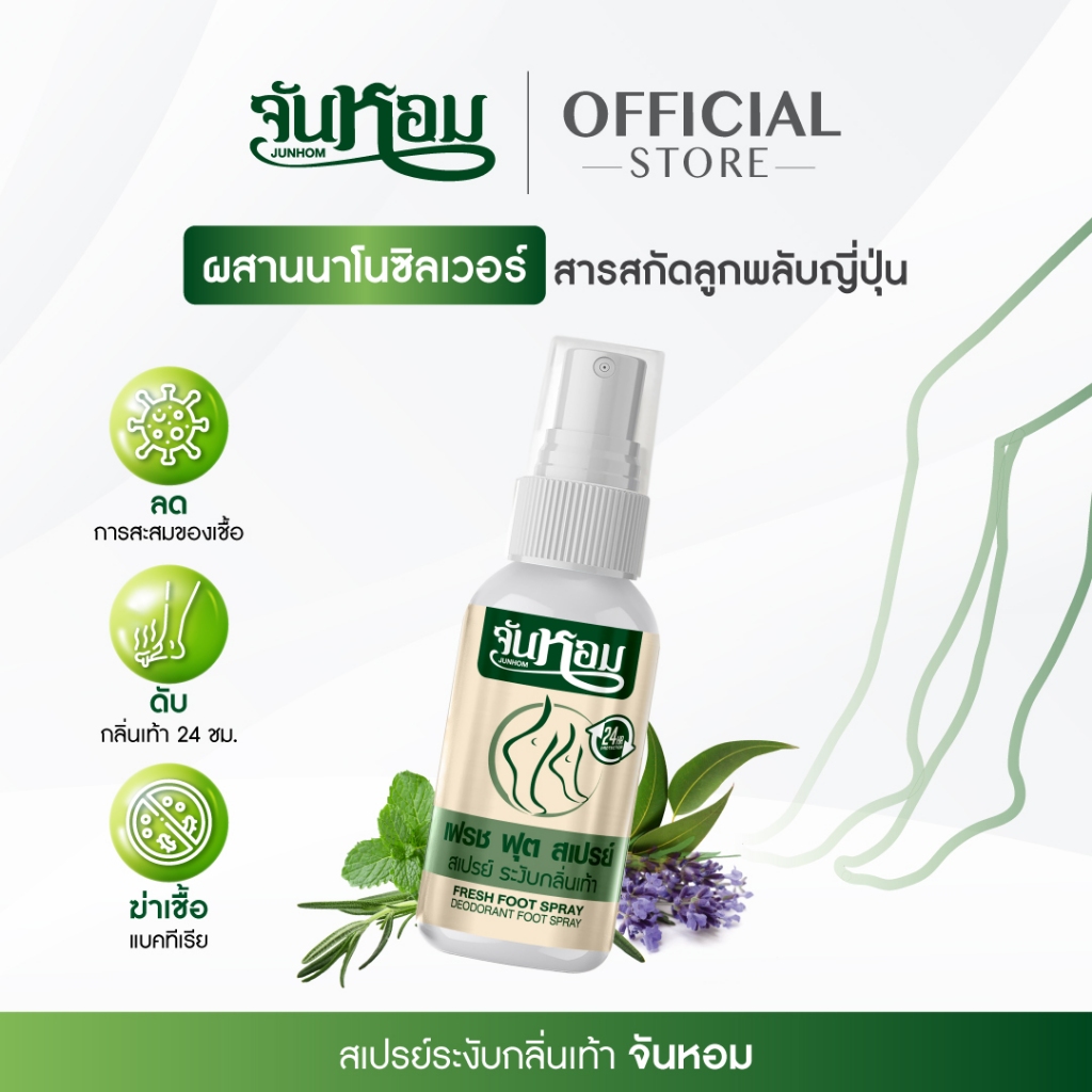 ขายดีที่สุด สเปรย์ดับกลิ่นเท้า Junhom จันหอม ลดกลิ่นเท้า ปราศจากความอับชื้นยาวนาน 24 ชั่วโมง