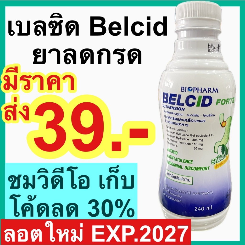เบลซิด Belcid forte ยาน้ำลดกรด แอนตาซิล แอนตาซิน กาวิสคอน gaviscon ขวด 240 ml.