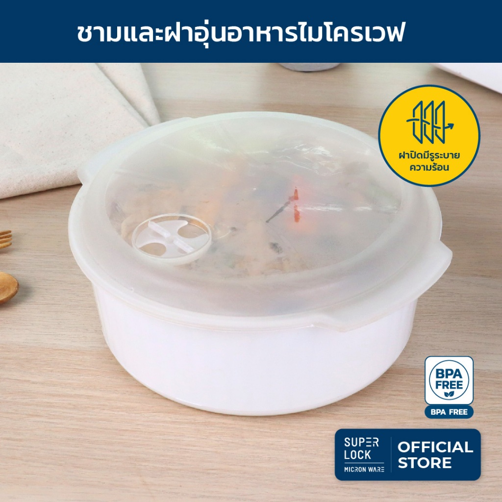Super Lock ชาม ฝาอุ่นอาหารไมโครเวฟ 5091 ,5092 850 มล.,1750 มล. ชามอุ่นอาหารไมโครเวฟ ฝาทนอุณหภูมิ