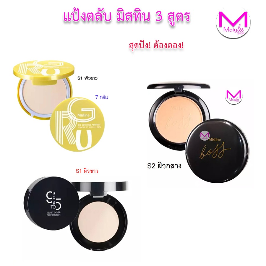 แป้งตลับ มิสทิน กรูเจนทู แป้งปิงปอง 9to5 เพาเดอร์ MISTINE BOSS POWDER บอส ไมโครซิลค์