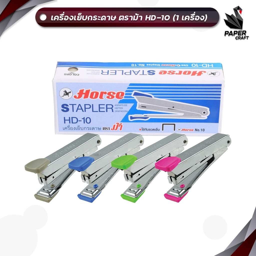 HORSE เครื่องเย็บกระดาษ แม็กเย็บกระดาษ แม็ก รุ่น HD-10 ตราม้า ( 1 เครื่อง )