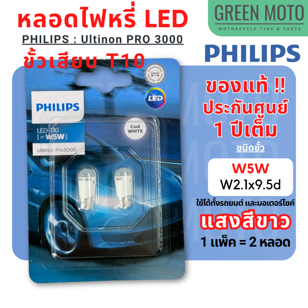 [แพ็ค 2 หลอด] หลอดไฟหรี่ LED ฟิลิปส์ Philips แสงขาว Cool White ขั้ว T10 W5W (W2.1x9.5d) สามารถใช้ได้ทั้งรถยนต์ และมอเตอร