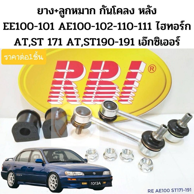 ลูกหมากกันโคลง ยางกันโคลง หลัง Toyota AE101 AE111 AE100 EE100 AT190 ST171 สามห่วง ไฮทอร์ก ลูกหมากกันโคลง AE RBI JKP