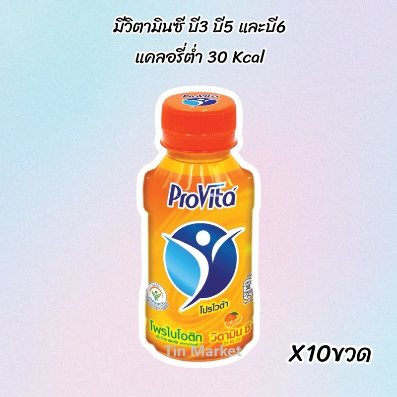 (1แพ็ค = 10ขวด) โปรไวต้า ProVita เครื่องดื่มโพรไบโอติกผสมวิตามิน รสส้ม 150ml