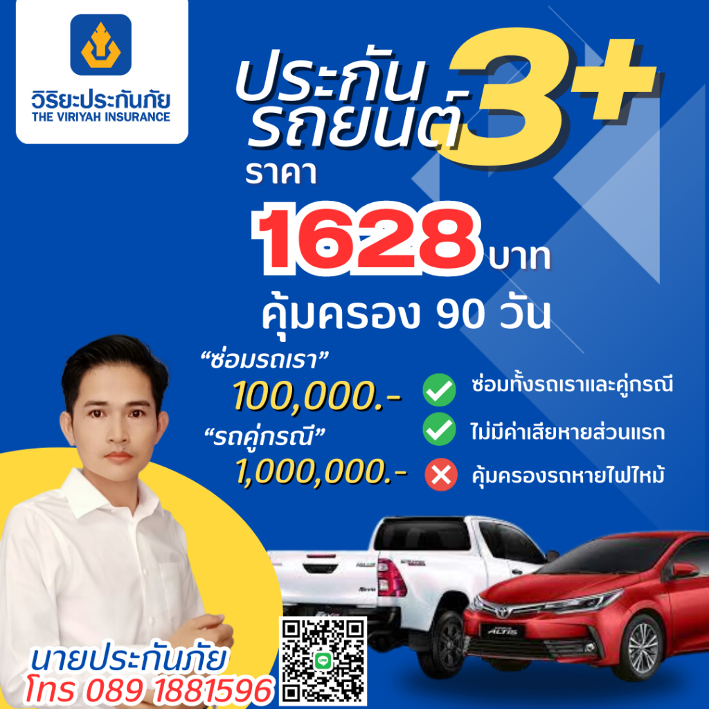 ประกันภัยรถยนต์วิริยะ2+คุ้มครอง 180 วัน/3699 บาท(รับรถไม่เกิน 20 ปี)