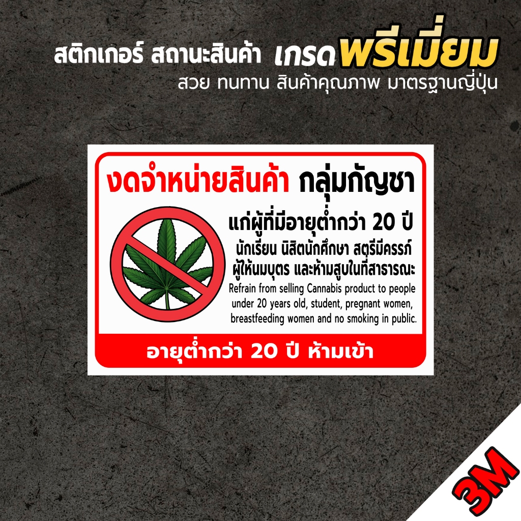 ป้ายห้ามขายกัญชา สติกเกอร์ไม่ขายกัญชา ป้ายงดจำหน่ายกัญชาแก่ผู้มีอายุตำกว่า 20 ปี สติกเกอร์ 3M ทนแดด ทนฝน