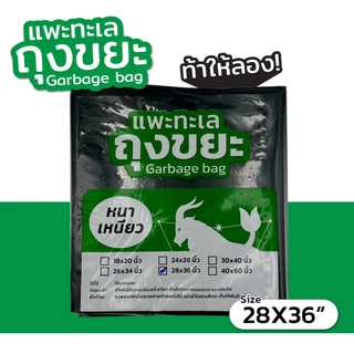 ออกใบกำกับภาษีได้ ถุงขยะ ตรา แพะทะเล Garbage bag หนา เหนียว ไม่รั่ว ไม่ขาด ขนาด 28X36นิ้ว หนาพิเศษ