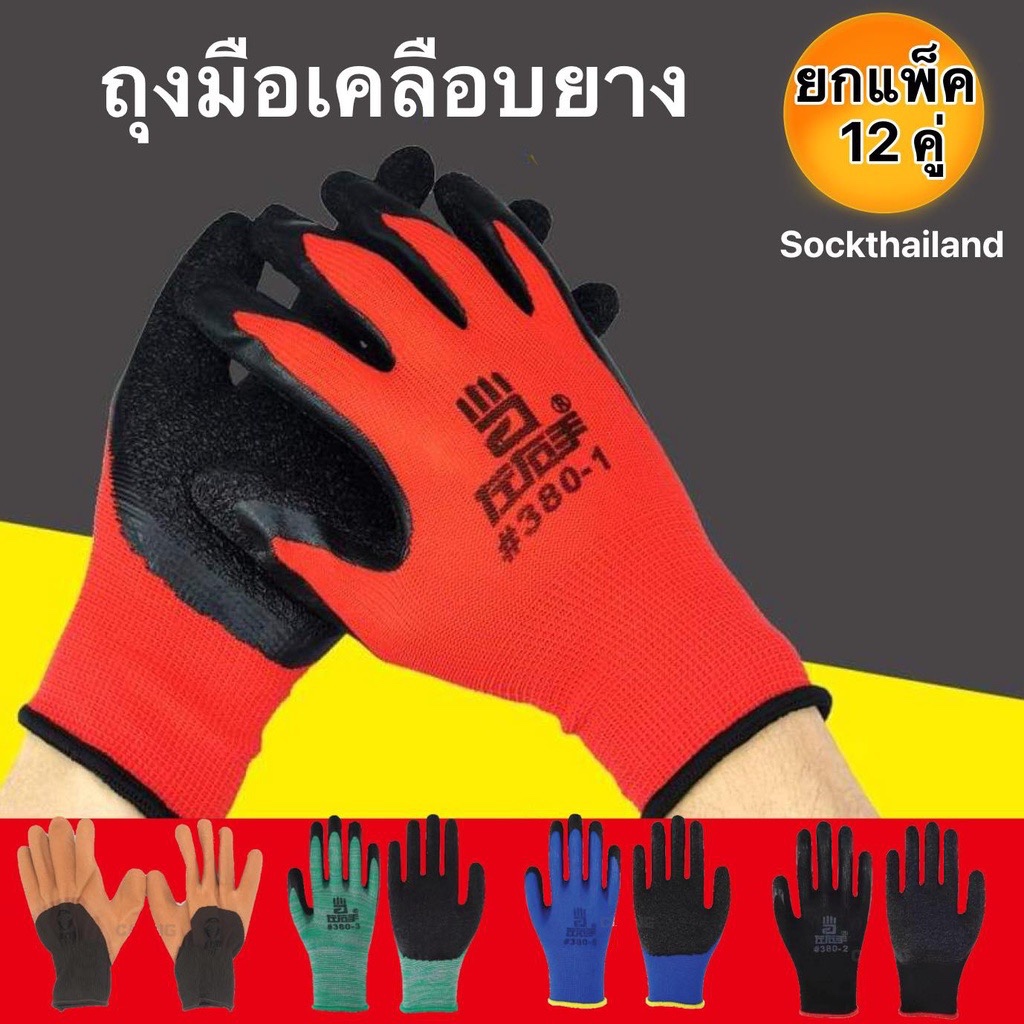 (ยกโหล=12คู่)ถุงมือเคลือบยาง#380 ถุงมือช่าง ถุงมือกันบาด ถุงมือทำสวน กันหนาม กันลื่น