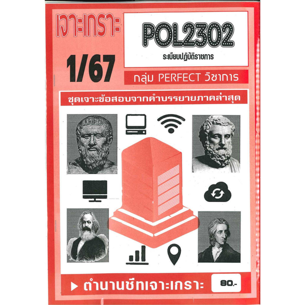 POL2302 / PA220 เจาะเกราะระเบียบปฎิบัติราชการ (PERFECT วิชาการ) 1/67