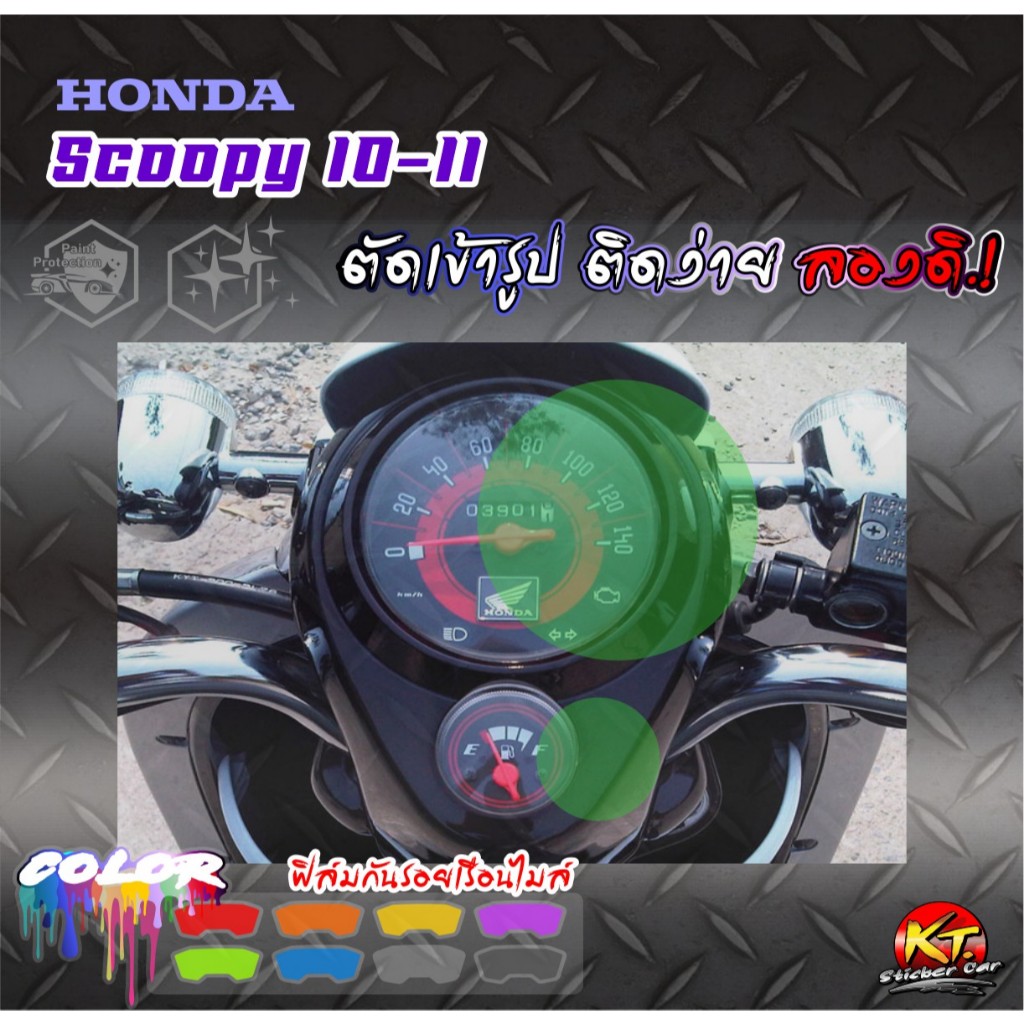 ฟิล์มใสกันรอย หน้าปัดเรือนไมล์ Scoopy ปี10-11 (PVC) งานตัดเข้ารูป ติดง่าย...ลองดิ!
