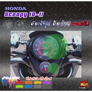 ฟิล์มใสกันรอย หน้าปัดเรือนไมล์ Scoopy ปี10-11 (PVC) งานตัดเข…