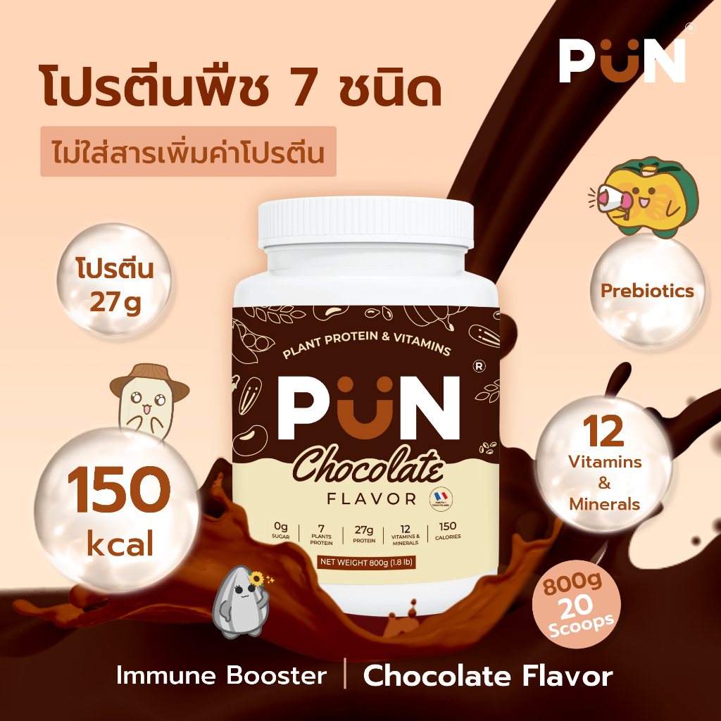 PUN โปรตีนพืช 7 ชนิด รส French Chocolate 1 กระปุก Vegan Plant Protein มีวิตามินรวม 12 ชนิด เสริมภูมิ