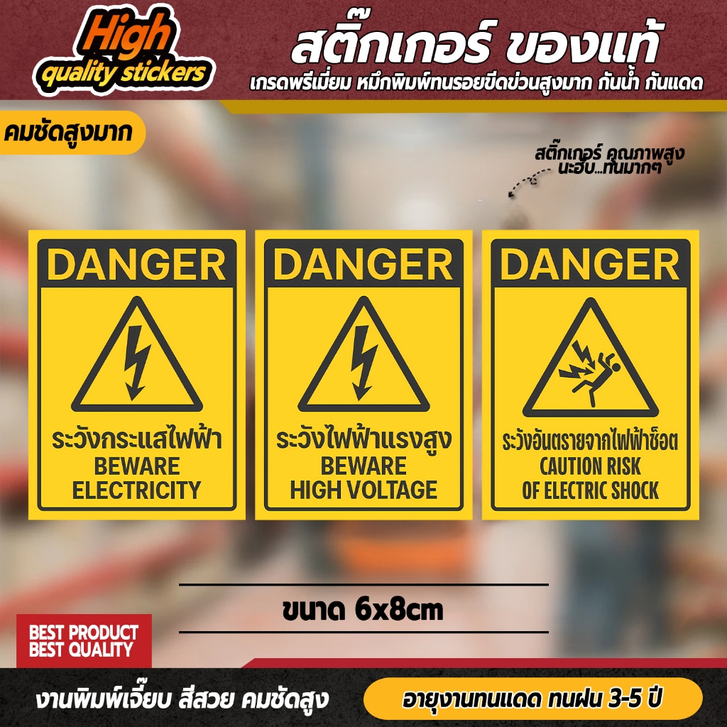 ระวังอันตรายจากไฟฟ้า สติกเกอร์ระวังกระแสไฟฟ้า ป้ายเตือนไฟฟ้าแรงสูง 6x8 cm. 3M แท้