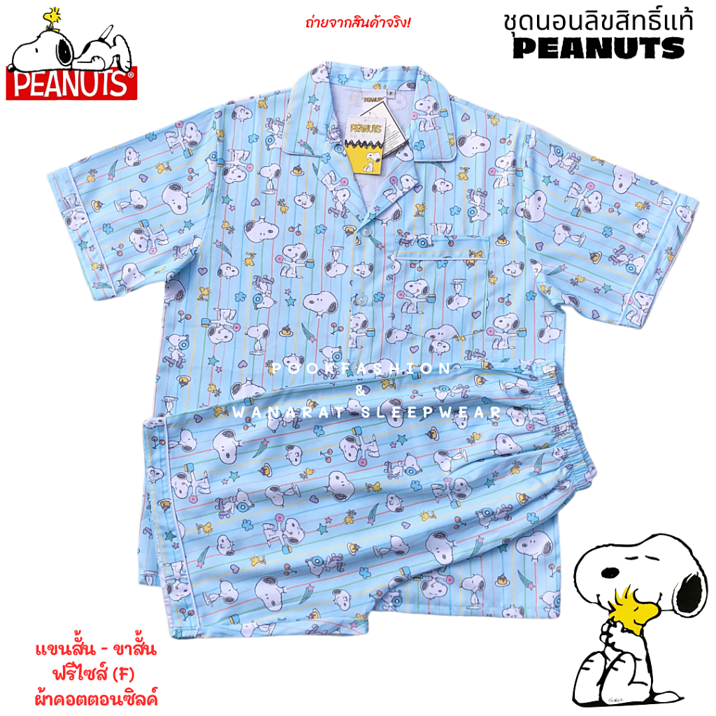 ชุดนอน Snoopy ลิขสิทธิ์แท้ ฟรีไซส์ (F) รอบอก 42" ผ้าคอตตอนซิลค์ เกรดพรีเมียม