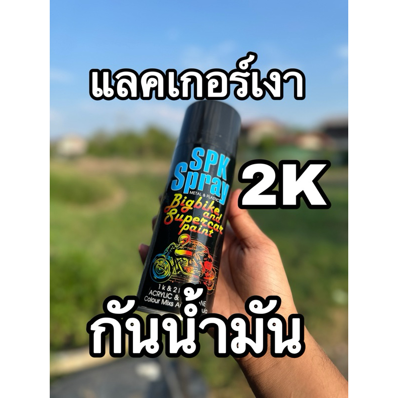 แลคเกอร์ อย่างดีเงา ทนน้ำมัน