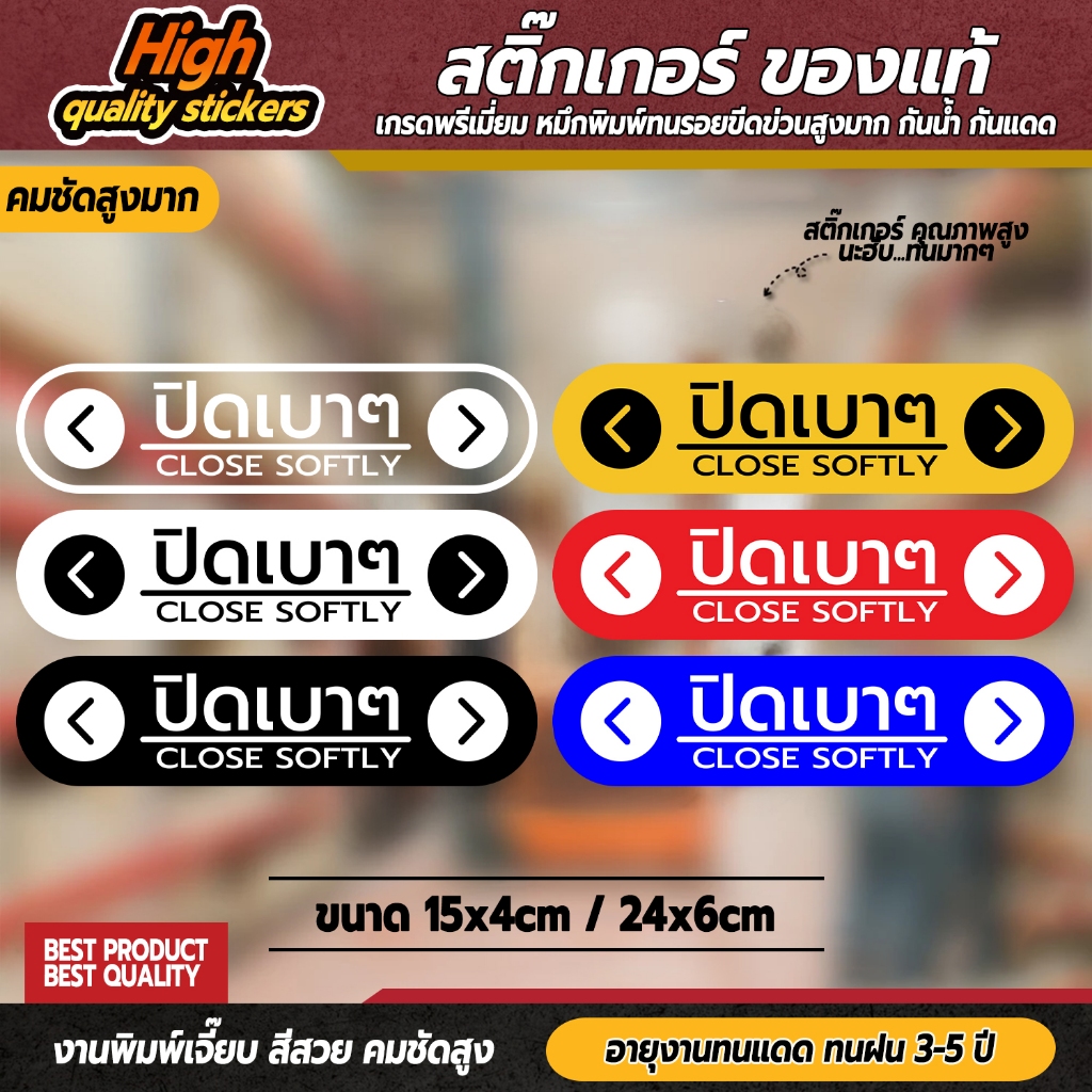 ป้ายปิดเบาๆ CLOSE SOFTLY สติ๊กเกอร์ปิดเบาๆ กรุณาปิดเบาๆ ปิดเบาๆ เปิดแล้วปิดด้วย (งานพิมพ์คุณภาพสูงสุด)