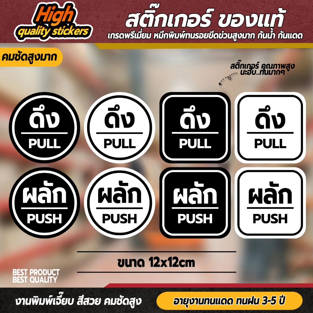 สติ๊กเกอร์ ผลัก-ดึง Pull Push ติดกระจก งานดี คงทน 3M
