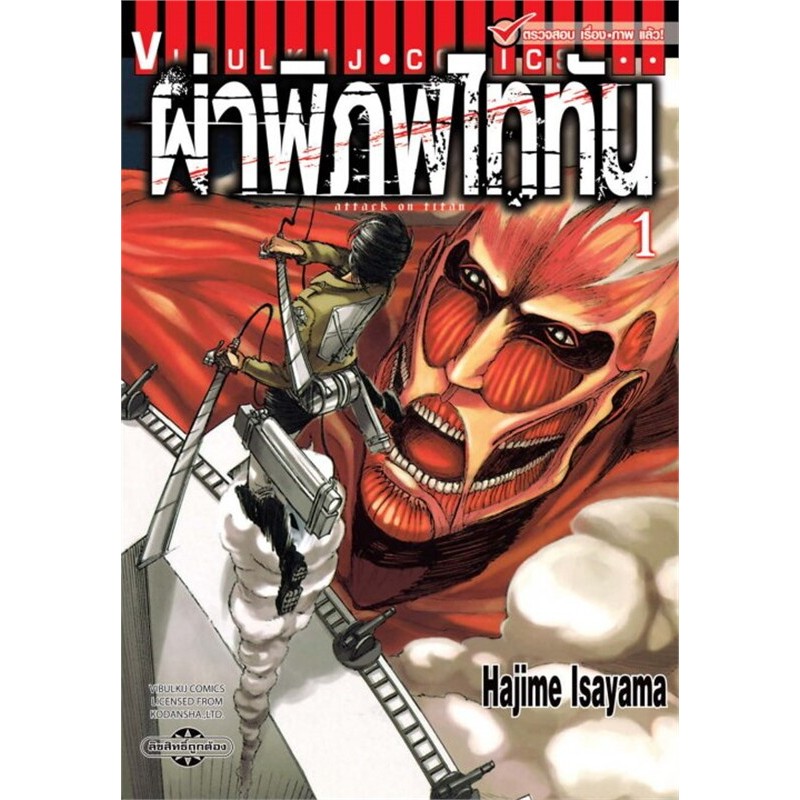 ผ่าพิภพไททัน แยกเล่ม1-34จบ มือหนึ่ง attack on titan มังงะ ไททัน