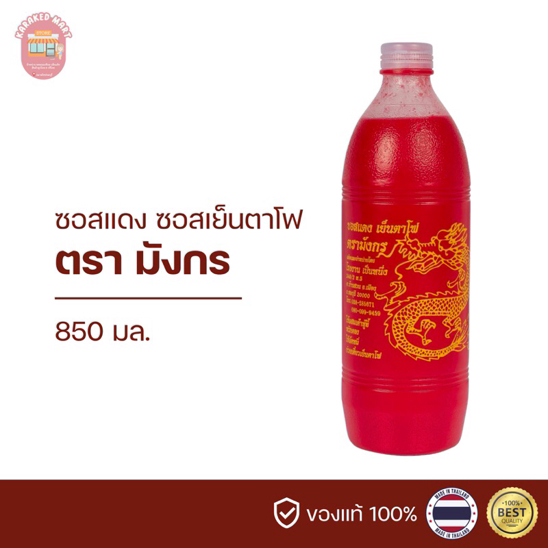 ซอสแดงเย็นตาโฟ ซอสผัดหมี่ ซอสเย็นตาโฟ ตรามังกร 850 มล.