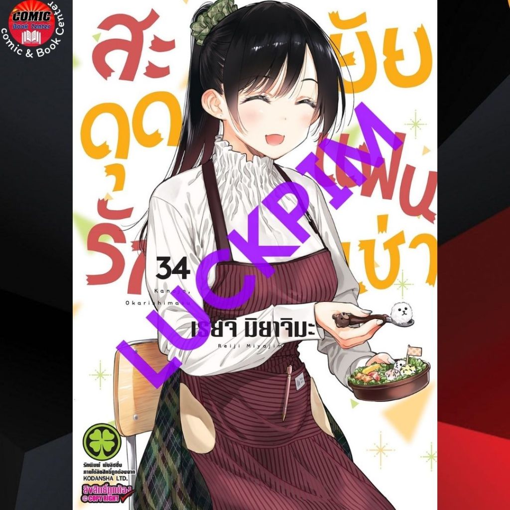 LP.. สะดุดรักยัยแฟนเช่า เล่ม 1-34 Kanojo Okarishimasu