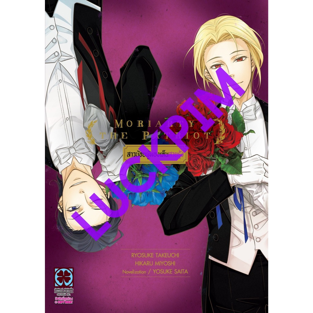 [LP] Moriarty The Patriot โมริอาร์ตี้ เล่ม 1-19 (จบ)+ (นิยาย) เล่ม 1-3 *NO CARD* - รูปที่ 2