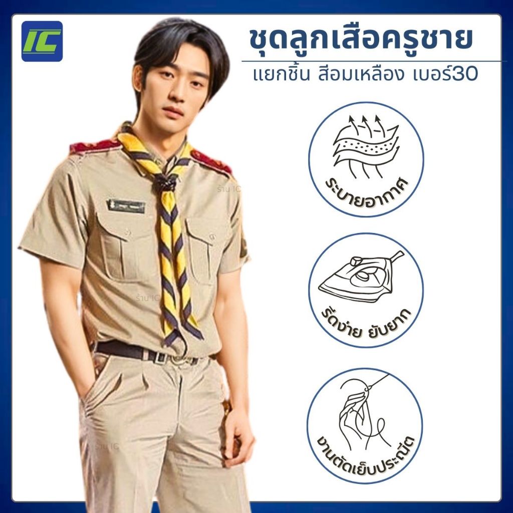 (ขายยกชุด) ชุดลูกเสือครูชาย กางเกงลูกเสือครู สีอมเหลือง **สีนิยม** ชุดผู้กำกับลูกเสือชาย (เอว30-48)