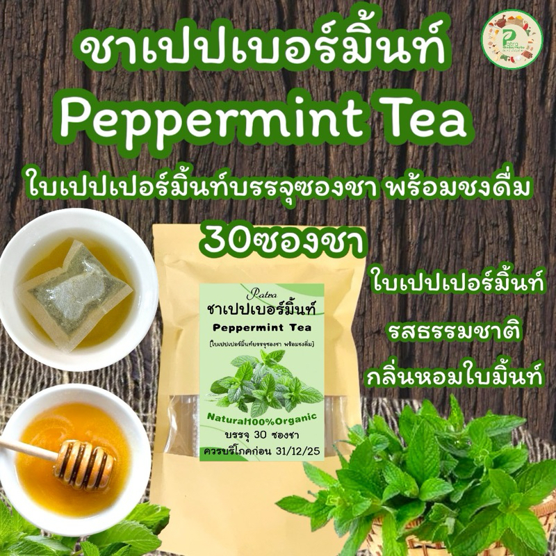 ซื้อ ชาเปปเปอร์มิ้นท์ บรรจุ 30 ซองชา [Peppermint Tea 30 Piece] ใบมิ้นท์บรรจุซองชาพร้อมชงดื่ม รสชาติธรรมชาติ กลิ่นหอม