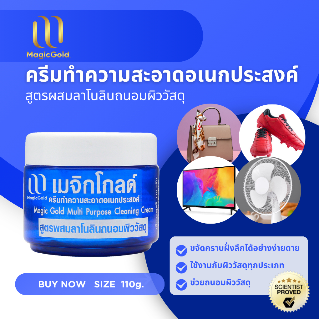 MagicGold ครีมทำความสะอาดอเนกประสงค์ ครีมขจัดคราบ ทำความสะอาดรองเท้า คราบกาวสติกเกอร์ เมจิกโกลด์ สูตรผสมลาโนลิน