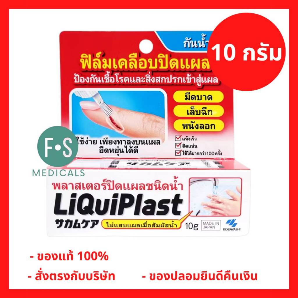 ล็อตใหม่!! Kobayashi Liquiplast 10 g. ฟิล์มเคลือบปิดแผล กันน้ำ พลาสเตอร์ปิดแผลชนิดน้ำ 10 กรัม (1 กล่อง) (P-5135)