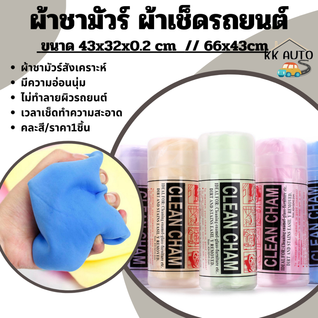 ผ้าชามัวร์ ผ้าเช็ดรถยนต์ ดูดซับน้ำดีมากแห้งเร็ว มี 2 ขนาดให้เลือก (มีหน้าร้าน)