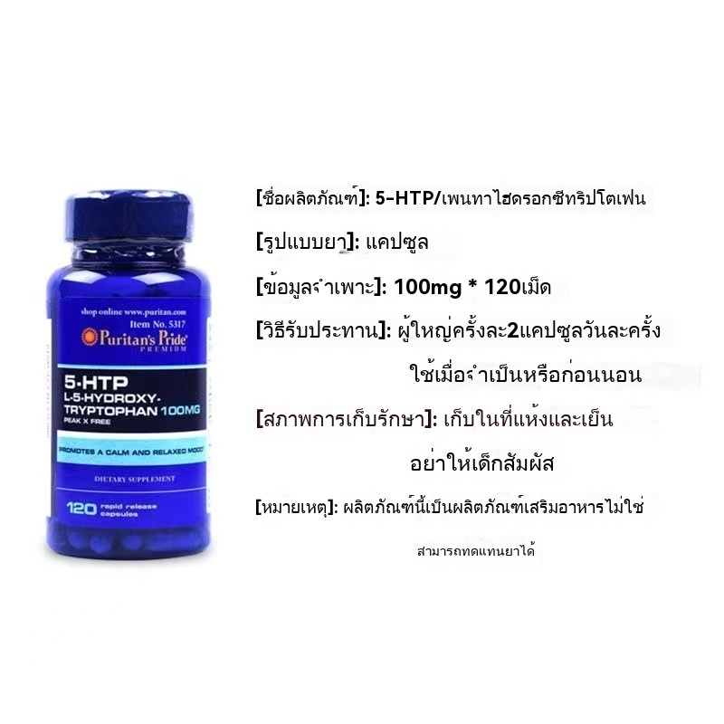 ร้อมส่ง Puritan's Pride 5-HTP 100 mg 120capsules ลดไมเกรน ลดความเครียด Exp07/2027 บรรจุภัณฑ์ใหม่และเก่าจัดส่งแบบสุ่ม