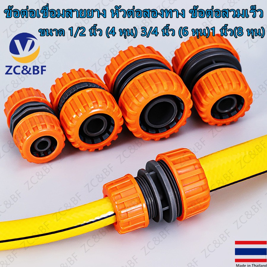 ZC&BF-ข้อต่อเชื่อมสายยาง หัวต่อสองทาง ข้อต่อสวมเร็ว 1/2 นิ้ว (4 หุน) 3/4 นิ้ว (6 หุน)1 นิ้ว(8 หุน)
