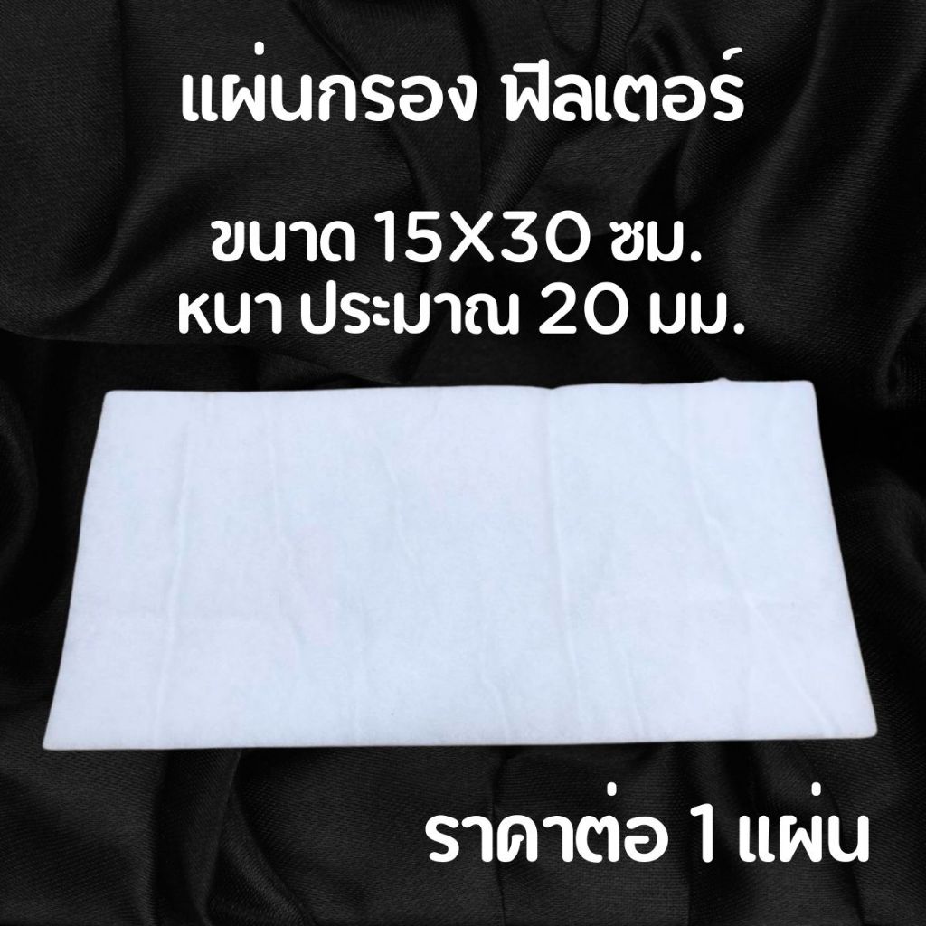 แผ่นกรอง ฟิลเตอร์ 15x30 ซม. หนา 20 มม. แผ่นกรองอากาศ แผ่นกรองฝุ่น แผ่นกรองแอร์ ใยสังเคราะห์ Air Filters Pre-filter
