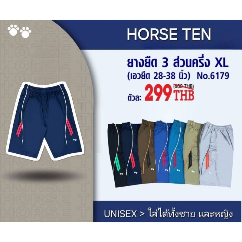 Horse ten 6179 กางเกงขาสั้น  3 ส่วนครึ่ง XL คลุมเข่า