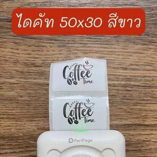สติ๊กเกอร์ไดคัท เกรดพิมพ์เข้ม สติกเกอร์ลาเบล เว้นขอบ ลอกแปะง่าย ติดแน่น ใช้กับ Peripage A6 ,A2 ,A9