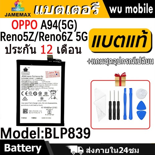 JAMEMAX แบตเตอรี่ Battery oppo A94(5G) , Reno5Z , Reno6Z model BLP839 แบตแท้ ออปโป้ ฟรีชุดไขควง