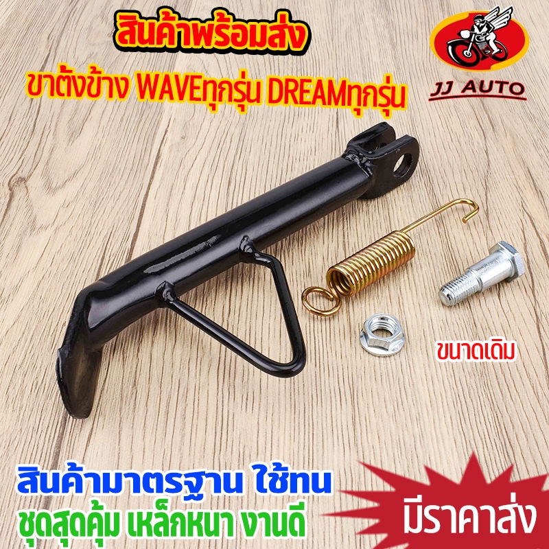 ขาตั้งข้าง เเบบเดิม dreamทุกรุ่น nova dash sonic wave ขาตั้งข้างเวฟ110i ขาตั้งเดิม ตัวหนา พร้อมสปริง สินค้าพรีเมียม พร้อ